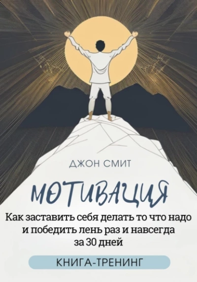Мотивация. Как заставить себя делать то что надо и победить лень раз и навсегда за 30 дней. Книга-тренинг - Джон Смит Лучшие аудиокниги онлайн слушать бесплатно➝ Без остановки, полными циклами! ☆Более 100000 новых книг☆ ➝ Присоединяйтесь ✔️ audioknigi-onlain.com