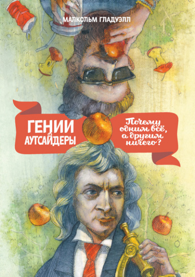 Гении и аутсайдеры. Почему одним все, а другим ничего? - Малкольм Гладуэлл Лучшие аудиокниги онлайн слушать бесплатно➝ Без остановки, полными циклами! ☆Более 100000 новых книг☆ ➝ Присоединяйтесь ✔️ audioknigi-onlain.com