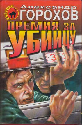Премия за убийцу - Александр Горохов Лучшие аудиокниги онлайн слушать бесплатно➝ Без остановки, полными циклами! ☆Более 100000 новых книг☆ ➝ Присоединяйтесь ✔️ audioknigi-onlain.com