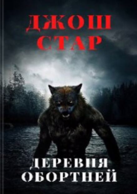 Деревня оборотней - Джош Стар Лучшие аудиокниги онлайн слушать бесплатно➝ Без остановки, полными циклами! ☆Более 100000 новых книг☆ ➝ Присоединяйтесь ✔️ audioknigi-onlain.com