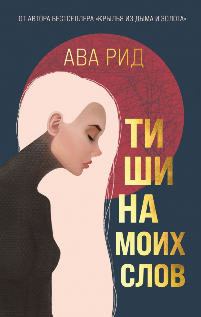 Тишина моих слов - Ава Рид Лучшие аудиокниги онлайн слушать бесплатно➝ Без остановки, полными циклами! ☆Более 100000 новых книг☆ ➝ Присоединяйтесь ✔️ audioknigi-onlain.com