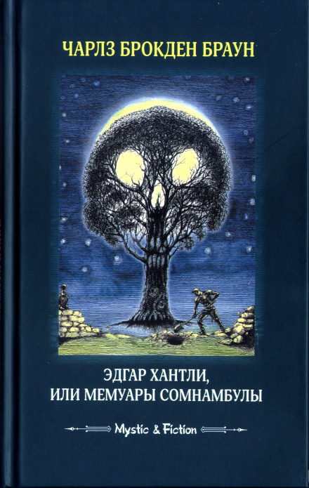 Эдгар Хантли, или Мемуары сомнамбулы - Чарлз Браун Лучшие аудиокниги онлайн слушать бесплатно➝ Без остановки, полными циклами! ☆Более 100000 новых книг☆ ➝ Присоединяйтесь ✔️ audioknigi-onlain.com