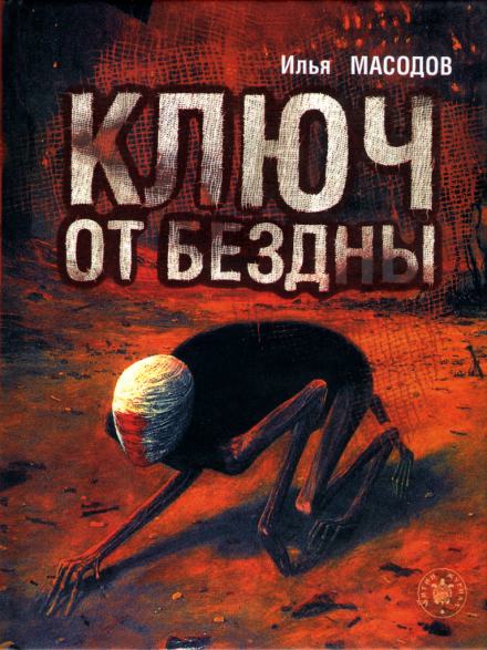Ключ от бездны - Илья Масодов Лучшие аудиокниги онлайн слушать бесплатно➝ Без остановки, полными циклами! ☆Более 100000 новых книг☆ ➝ Присоединяйтесь ✔️ audioknigi-onlain.com
