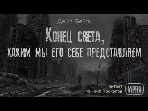 Конец света, каким мы его себе представляем (Дейл Бейли) | аудиокнига, постапокалипсис Лучшие аудиокниги онлайн слушать бесплатно➝ Без остановки, полными циклами! ☆Более 100000 новых книг☆ ➝ Присоединяйтесь ✔️ audioknigi-onlain.com