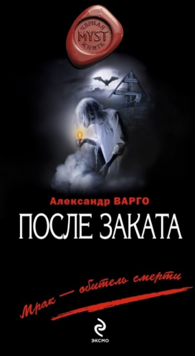 После заката - Александр Варго Лучшие аудиокниги онлайн слушать бесплатно➝ Без остановки, полными циклами! ☆Более 100000 новых книг☆ ➝ Присоединяйтесь ✔️ audioknigi-onlain.com