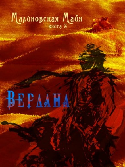 Вердана - Майя Малиновская Лучшие аудиокниги онлайн слушать бесплатно➝ Без остановки, полными циклами! ☆Более 100000 новых книг☆ ➝ Присоединяйтесь ✔️ audioknigi-onlain.com