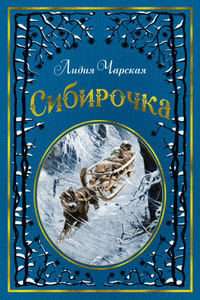 Сибирочка - Лидия Чарская Лучшие аудиокниги онлайн слушать бесплатно➝ Без остановки, полными циклами! ☆Более 100000 новых книг☆ ➝ Присоединяйтесь ✔️ audioknigi-onlain.com