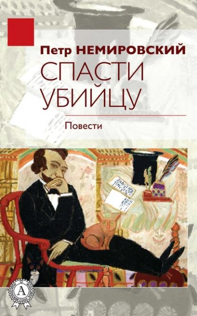 Спасти убийцу - Петр Немировский Лучшие аудиокниги онлайн слушать бесплатно➝ Без остановки, полными циклами! ☆Более 100000 новых книг☆ ➝ Присоединяйтесь ✔️ audioknigi-onlain.com