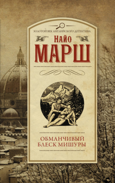 Обманчивый блеск мишуры - Найо Марш Лучшие аудиокниги онлайн слушать бесплатно➝ Без остановки, полными циклами! ☆Более 100000 новых книг☆ ➝ Присоединяйтесь ✔️ audioknigi-onlain.com