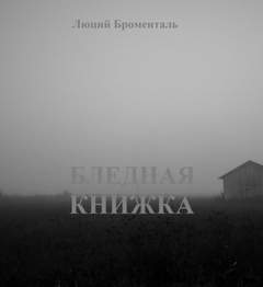 Бледная книжка - Люций Броменталь Лучшие аудиокниги онлайн слушать бесплатно➝ Без остановки, полными циклами! ☆Более 100000 новых книг☆ ➝ Присоединяйтесь ✔️ audioknigi-onlain.com
