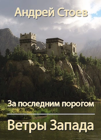 Ветры Запада - Андрей Стоев Лучшие аудиокниги онлайн слушать бесплатно➝ Без остановки, полными циклами! ☆Более 100000 новых книг☆ ➝ Присоединяйтесь ✔️ audioknigi-onlain.com