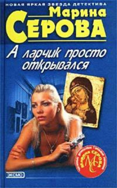 А ларчик просто открывался - Марина Серова Лучшие аудиокниги онлайн слушать бесплатно➝ Без остановки, полными циклами! ☆Более 100000 новых книг☆ ➝ Присоединяйтесь ✔️ audioknigi-onlain.com