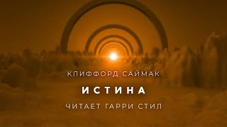 Истина - Клиффорд Саймак Лучшие аудиокниги онлайн слушать бесплатно➝ Без остановки, полными циклами! ☆Более 100000 новых книг☆ ➝ Присоединяйтесь ✔️ audioknigi-onlain.com