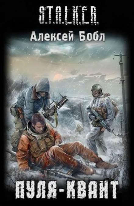 Пуля-квант. S.T.A.L.K.E.R. - Алексей Бобл Лучшие аудиокниги онлайн слушать бесплатно➝ Без остановки, полными циклами! ☆Более 100000 новых книг☆ ➝ Присоединяйтесь ✔️ audioknigi-onlain.com