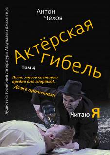 Актёрская гибель - Антон Чехов Лучшие аудиокниги онлайн слушать бесплатно➝ Без остановки, полными циклами! ☆Более 100000 новых книг☆ ➝ Присоединяйтесь ✔️ audioknigi-onlain.com