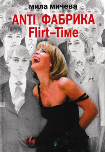 ANTI Фабрика. Flirt-Time: анатомия одного реалити-шоу, или история про живых людей - Мила Мичева Лучшие аудиокниги онлайн слушать бесплатно➝ Без остановки, полными циклами! ☆Более 100000 новых книг☆ ➝ Присоединяйтесь ✔️ audioknigi-onlain.com
