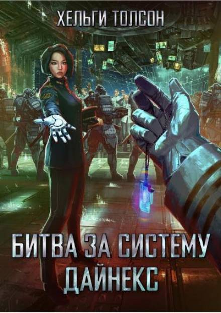 Битва за систему Дайнекс - Хельги Толсон Лучшие аудиокниги онлайн слушать бесплатно➝ Без остановки, полными циклами! ☆Более 100000 новых книг☆ ➝ Присоединяйтесь ✔️ audioknigi-onlain.com