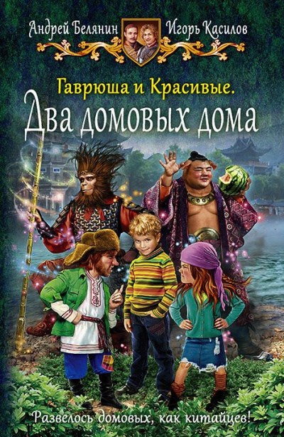 Два домовых дома - Андрей Белянин, Игорь Касилов Лучшие аудиокниги онлайн слушать бесплатно➝ Без остановки, полными циклами! ☆Более 100000 новых книг☆ ➝ Присоединяйтесь ✔️ audioknigi-onlain.com