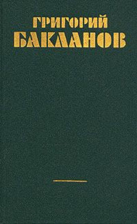 Непорочное зачатие - Григорий Бакланов Лучшие аудиокниги онлайн слушать бесплатно➝ Без остановки, полными циклами! ☆Более 100000 новых книг☆ ➝ Присоединяйтесь ✔️ audioknigi-onlain.com