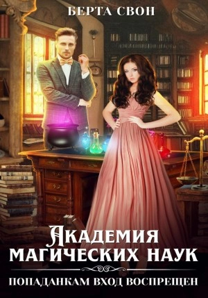 Академия магических наук. Попаданкам вход воспрещен - Берта Свон Лучшие аудиокниги онлайн слушать бесплатно➝ Без остановки, полными циклами! ☆Более 100000 новых книг☆ ➝ Присоединяйтесь ✔️ audioknigi-onlain.com