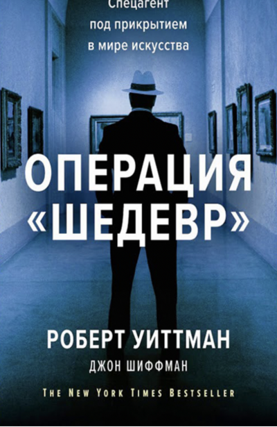 Операция «Шедевр». Спецагент под прикрытием в мире искусства - Роберт Уиттман, Джон Шиффман Лучшие аудиокниги онлайн слушать бесплатно➝ Без остановки, полными циклами! ☆Более 100000 новых книг☆ ➝ Присоединяйтесь ✔️ audioknigi-onlain.com