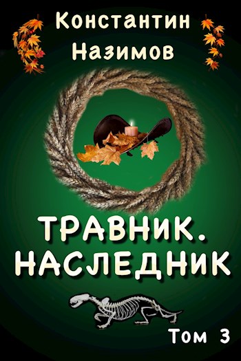 Наследник - Константин Назимов Лучшие аудиокниги онлайн слушать бесплатно➝ Без остановки, полными циклами! ☆Более 100000 новых книг☆ ➝ Присоединяйтесь ✔️ audioknigi-onlain.com