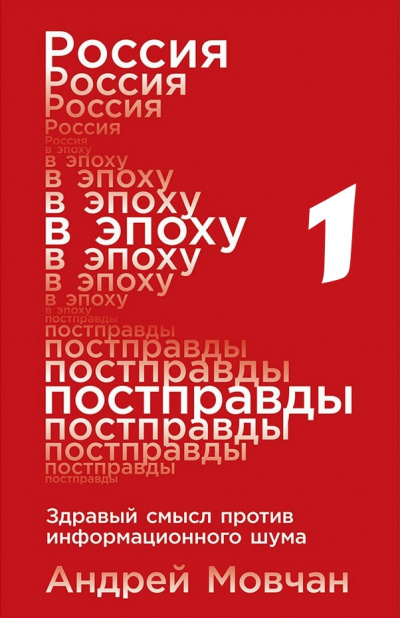 Россия в эпоху постправды: Здравый смысл против информационного шума. Части 1-4 - Андрей Мовчан Лучшие аудиокниги онлайн слушать бесплатно➝ Без остановки, полными циклами! ☆Более 100000 новых книг☆ ➝ Присоединяйтесь ✔️ audioknigi-onlain.com