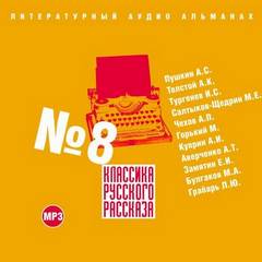 Классика русского рассказа. Выпуск 8 Лучшие аудиокниги онлайн слушать бесплатно➝ Без остановки, полными циклами! ☆Более 100000 новых книг☆ ➝ Присоединяйтесь ✔️ audioknigi-onlain.com