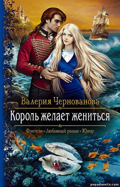 Король желает жениться - Валерия Чернованова Лучшие аудиокниги онлайн слушать бесплатно➝ Без остановки, полными циклами! ☆Более 100000 новых книг☆ ➝ Присоединяйтесь ✔️ audioknigi-onlain.com