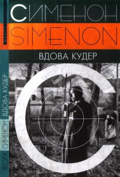 Вдова Кудер - Жорж Сименон Лучшие аудиокниги онлайн слушать бесплатно➝ Без остановки, полными циклами! ☆Более 100000 новых книг☆ ➝ Присоединяйтесь ✔️ audioknigi-onlain.com