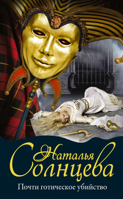 Почти готическое убийство - Наталья Солнцева Лучшие аудиокниги онлайн слушать бесплатно➝ Без остановки, полными циклами! ☆Более 100000 новых книг☆ ➝ Присоединяйтесь ✔️ audioknigi-onlain.com