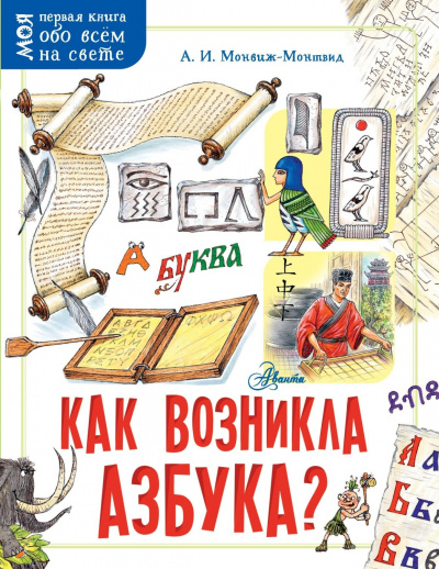 Как возникла азбука - Александр Монвиж-Монтвид Лучшие аудиокниги онлайн слушать бесплатно➝ Без остановки, полными циклами! ☆Более 100000 новых книг☆ ➝ Присоединяйтесь ✔️ audioknigi-onlain.com