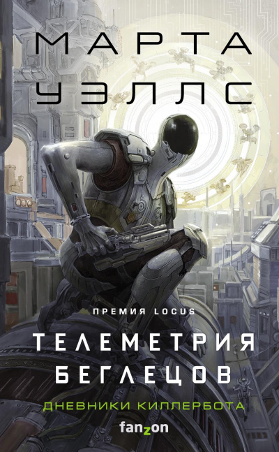 Телеметрия беглецов - Марта Уэллс Лучшие аудиокниги онлайн слушать бесплатно➝ Без остановки, полными циклами! ☆Более 100000 новых книг☆ ➝ Присоединяйтесь ✔️ audioknigi-onlain.com