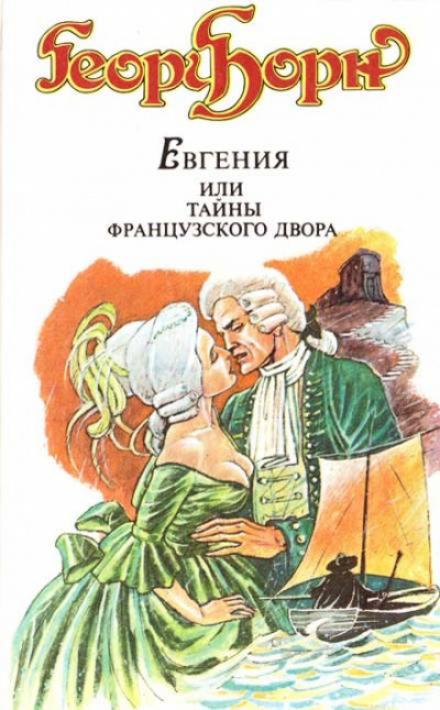 Евгения, или Тайны французского двора - Георг Ф. Борн Лучшие аудиокниги онлайн слушать бесплатно➝ Без остановки, полными циклами! ☆Более 100000 новых книг☆ ➝ Присоединяйтесь ✔️ audioknigi-onlain.com