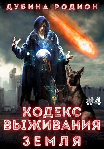 Земля - Родион Дубина Лучшие аудиокниги онлайн слушать бесплатно➝ Без остановки, полными циклами! ☆Более 100000 новых книг☆ ➝ Присоединяйтесь ✔️ audioknigi-onlain.com