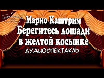 Берегитесь лошади в желтой косынке - Марио Каштрим Лучшие аудиокниги онлайн слушать бесплатно➝ Без остановки, полными циклами! ☆Более 100000 новых книг☆ ➝ Присоединяйтесь ✔️ audioknigi-onlain.com