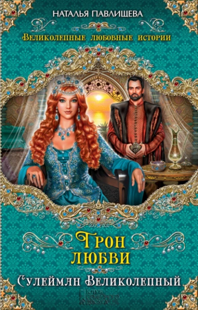 Трон любви. Сулейман Великолепный - Наталья Павлищева Лучшие аудиокниги онлайн слушать бесплатно➝ Без остановки, полными циклами! ☆Более 100000 новых книг☆ ➝ Присоединяйтесь ✔️ audioknigi-onlain.com