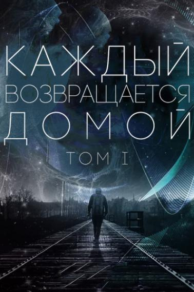 Каждый возвращается домой. Том 1-5 - Toika, Car Toy Лучшие аудиокниги онлайн слушать бесплатно➝ Без остановки, полными циклами! ☆Более 100000 новых книг☆ ➝ Присоединяйтесь ✔️ audioknigi-onlain.com