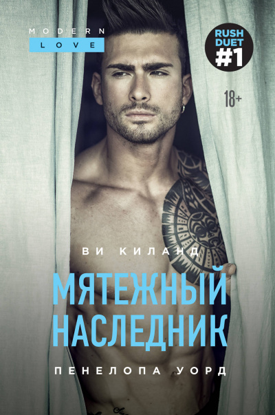 Мятежный наследник - Ви Киланд, Пенелопа Уорд Лучшие аудиокниги онлайн слушать бесплатно➝ Без остановки, полными циклами! ☆Более 100000 новых книг☆ ➝ Присоединяйтесь ✔️ audioknigi-onlain.com