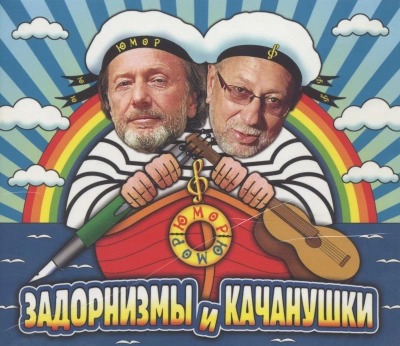 Задорнизмы и Качанушки - Михаил Задорнов, Владимир Качан Лучшие аудиокниги онлайн слушать бесплатно➝ Без остановки, полными циклами! ☆Более 100000 новых книг☆ ➝ Присоединяйтесь ✔️ audioknigi-onlain.com