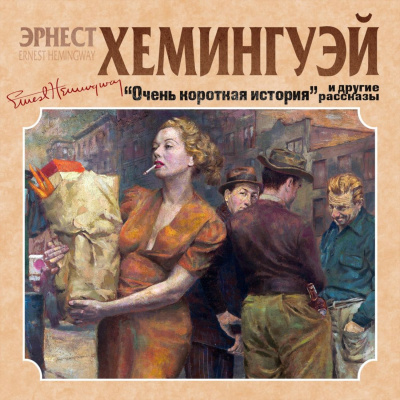 Очень короткая история. Сборник рассказов - Эрнест Хемингуэй Лучшие аудиокниги онлайн слушать бесплатно➝ Без остановки, полными циклами! ☆Более 100000 новых книг☆ ➝ Присоединяйтесь ✔️ audioknigi-onlain.com