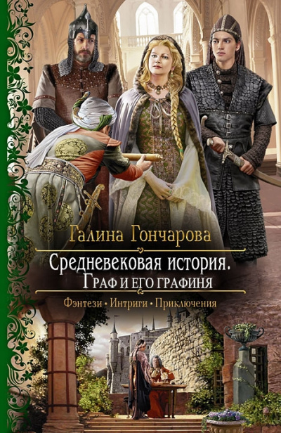 Граф и его Графиня (новая версия) - Галина Гончарова Лучшие аудиокниги онлайн слушать бесплатно➝ Без остановки, полными циклами! ☆Более 100000 новых книг☆ ➝ Присоединяйтесь ✔️ audioknigi-onlain.com