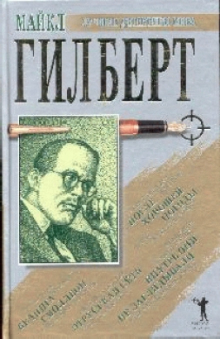 После хорошей погоды - Майкл Гилберт Лучшие аудиокниги онлайн слушать бесплатно➝ Без остановки, полными циклами! ☆Более 100000 новых книг☆ ➝ Присоединяйтесь ✔️ audioknigi-onlain.com
