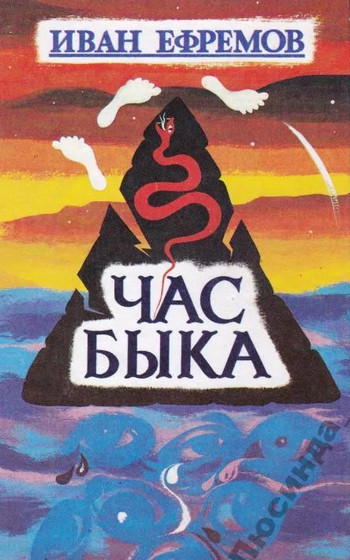 Час Быка - Иван Ефремов (3) Лучшие аудиокниги онлайн слушать бесплатно➝ Без остановки, полными циклами! ☆Более 100000 новых книг☆ ➝ Присоединяйтесь ✔️ audioknigi-onlain.com
