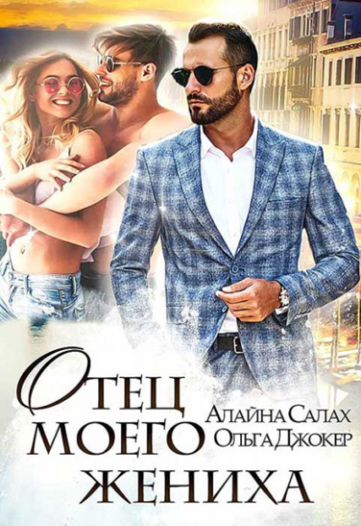Отец моего жениха - Алайна Салах, Ольга Джокер Лучшие аудиокниги онлайн слушать бесплатно➝ Без остановки, полными циклами! ☆Более 100000 новых книг☆ ➝ Присоединяйтесь ✔️ audioknigi-onlain.com