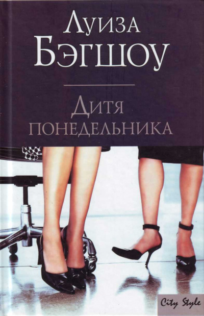 Дитя понедельника - Луиза Бэгшоу Лучшие аудиокниги онлайн слушать бесплатно➝ Без остановки, полными циклами! ☆Более 100000 новых книг☆ ➝ Присоединяйтесь ✔️ audioknigi-onlain.com