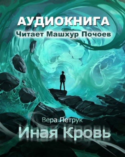 Иная кровь - Вера Петрук Лучшие аудиокниги онлайн слушать бесплатно➝ Без остановки, полными циклами! ☆Более 100000 новых книг☆ ➝ Присоединяйтесь ✔️ audioknigi-onlain.com