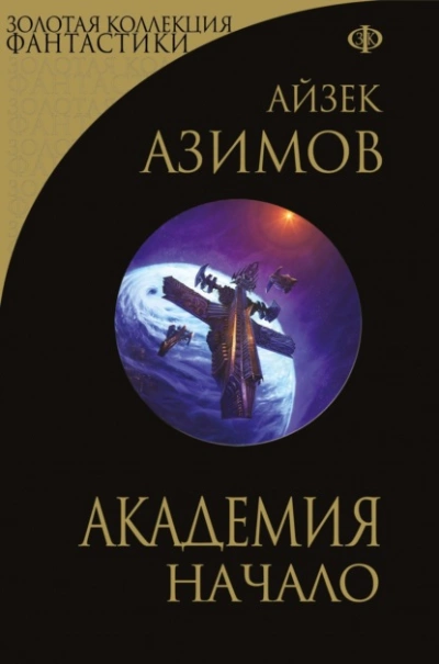 Академия. Начало - Айзек Азимов Лучшие аудиокниги онлайн слушать бесплатно➝ Без остановки, полными циклами! ☆Более 100000 новых книг☆ ➝ Присоединяйтесь ✔️ audioknigi-onlain.com