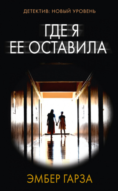 Где я её оставила - Эмбер Гарза Лучшие аудиокниги онлайн слушать бесплатно➝ Без остановки, полными циклами! ☆Более 100000 новых книг☆ ➝ Присоединяйтесь ✔️ audioknigi-onlain.com