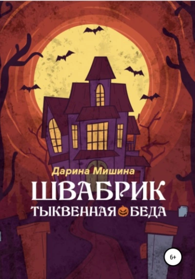 Швабрик. Тыквенная беда - Дарина Мишина Лучшие аудиокниги онлайн слушать бесплатно➝ Без остановки, полными циклами! ☆Более 100000 новых книг☆ ➝ Присоединяйтесь ✔️ audioknigi-onlain.com